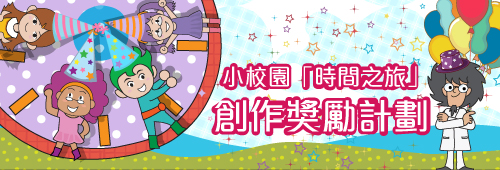 小校園「時間之旅」創作獎勵計劃